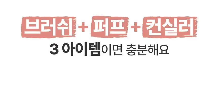 [크림블러셔짝꿍템/미니 퍼프/컨실러 증정] 더툴랩 스킨핏 컨실 듀오(기획/단품) 상세페이지 8